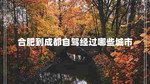 合肥到成都自駕經(jīng)過哪些城市