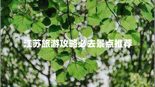 江蘇旅游攻略必去景點推薦