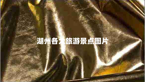 湖州各大旅游景點圖片