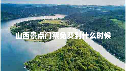 山西景點門票免費到什么時候