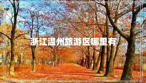 浙江溫州旅游區(qū)哪里有