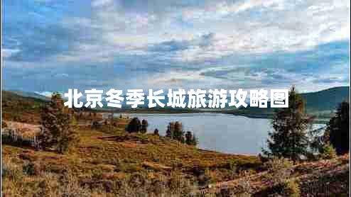 北京冬季長(zhǎng)城旅游攻略圖