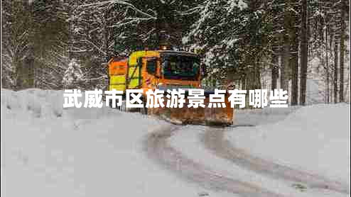 武威市區(qū)旅游景點有哪些