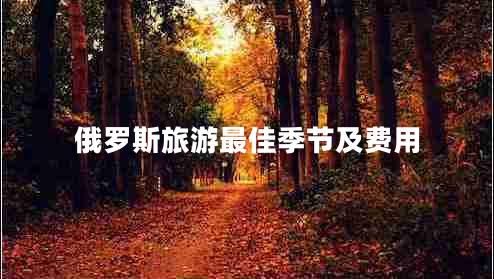 俄羅斯旅游最佳季節(jié)及費用