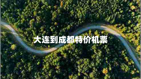 大連到成都特價機(jī)票