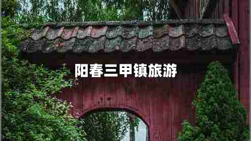 陽春三甲鎮(zhèn)旅游