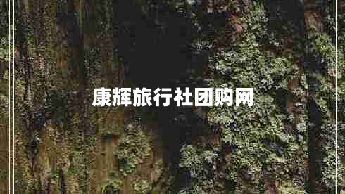 康輝旅行社團(tuán)購(gòu)網(wǎng)