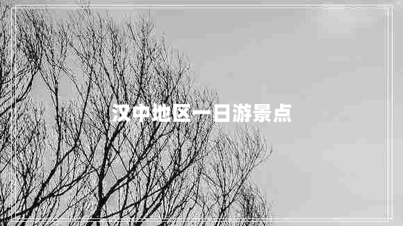 漢中地區(qū)一日游景點