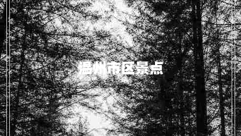 溫州市區(qū)景點