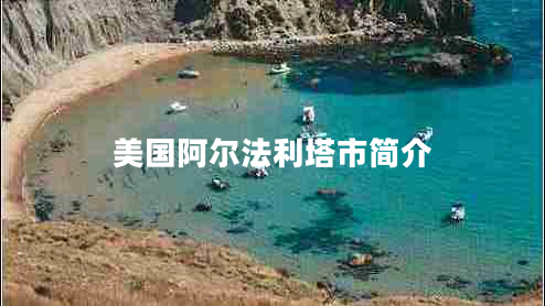 美國(guó)阿爾法利塔市簡(jiǎn)介
