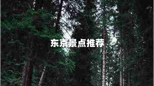 東京景點推薦