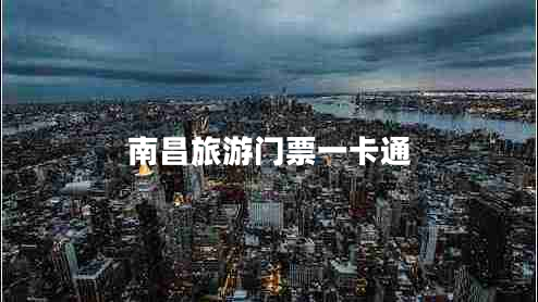 南昌旅游門票一卡通