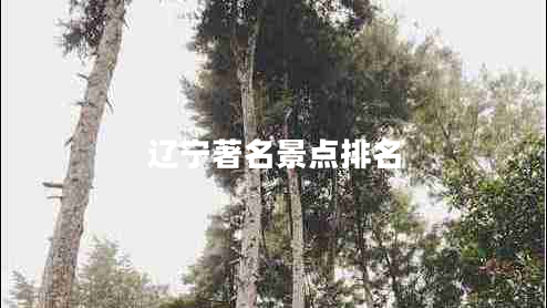 遼寧著名景點(diǎn)排名