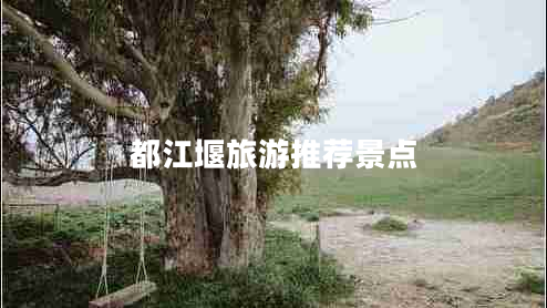 都江堰旅游推薦景點