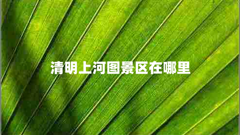 清明上河圖景區(qū)在哪里