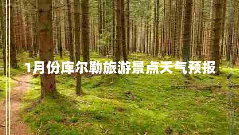 1月份庫爾勒旅游景點天氣預(yù)報