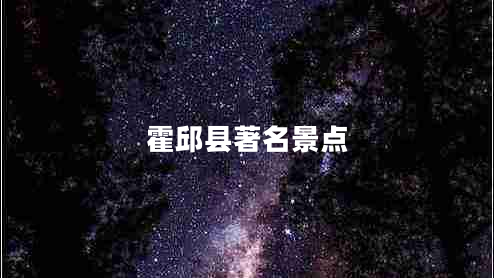 霍邱縣著名景點