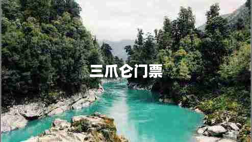 三爪侖門票