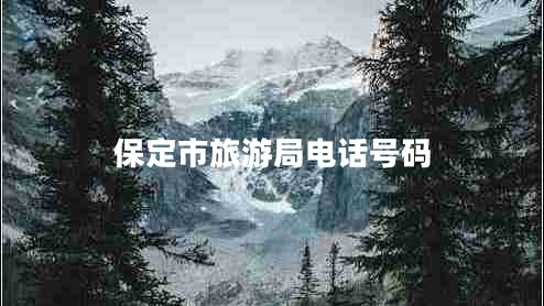 保定市旅游局電話號碼