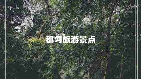 都勻旅游景點