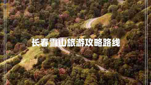 長春雪山旅游攻略路線