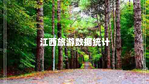 江西旅游數(shù)據(jù)統(tǒng)計