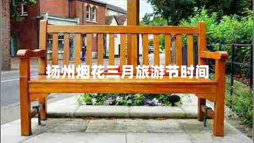 揚(yáng)州煙花三月旅游節(jié)時(shí)間