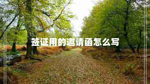 簽證用的邀請(qǐng)函怎么寫(xiě)