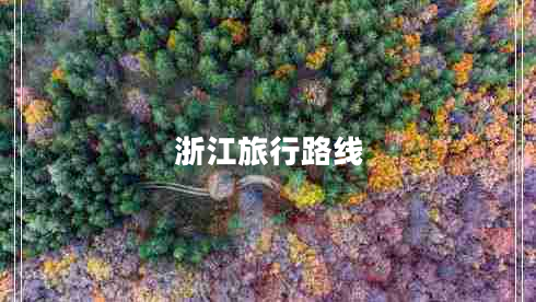 浙江旅行路線