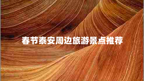 春節(jié)泰安周邊旅游景點推薦