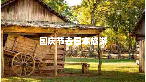 國慶節(jié)去日本旅游