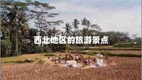 西北地區(qū)的旅游景點