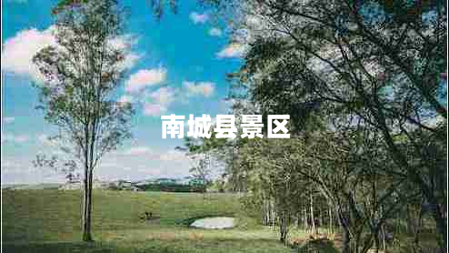 南城縣景區(qū)