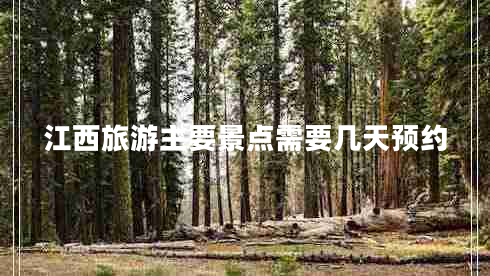 江西旅游主要景點(diǎn)需要幾天預(yù)約