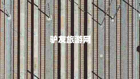 驢友旅游網(wǎng) 驢友旅游網(wǎng)