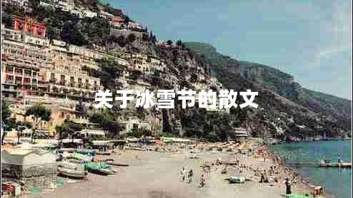 關(guān)于冰雪節(jié)的散文