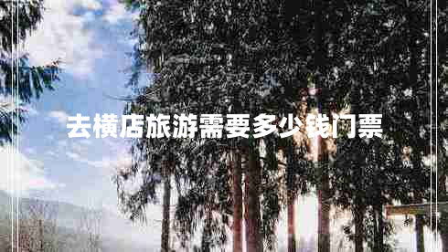 去橫店旅游需要多少錢門票