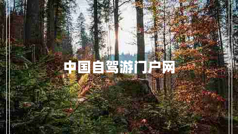 中國(guó)自駕游門戶網(wǎng)