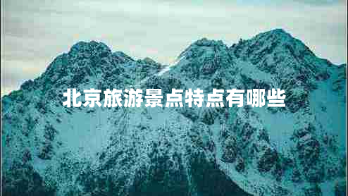 北京旅游景點特點有哪些