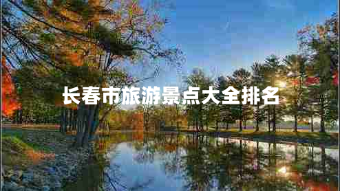 長春市旅游景點大全排名
