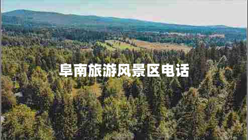 阜南旅游風景區(qū)電話