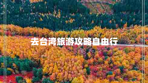 去臺(tái)灣旅游攻略自由行