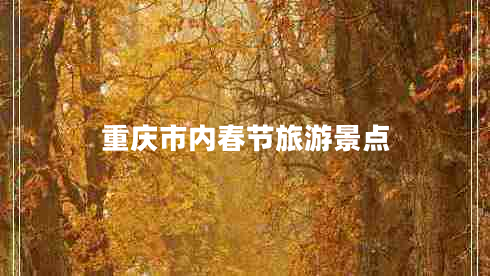 重慶市內(nèi)春節(jié)旅游景點