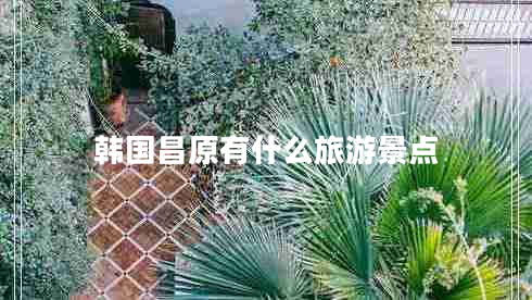 韓國昌原有什么旅游景點