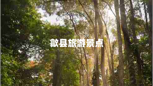 歙縣旅游景點