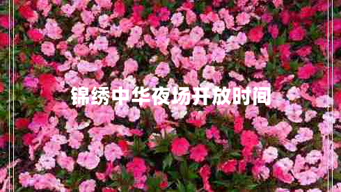錦繡中華夜場開放時間