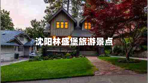 沈陽林盛堡旅游景點(diǎn)