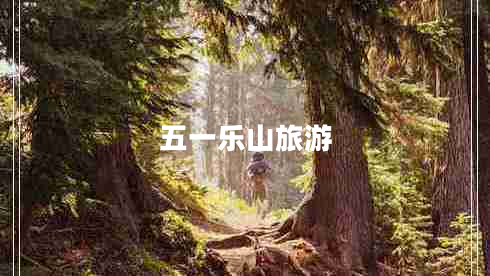 五一樂山旅游