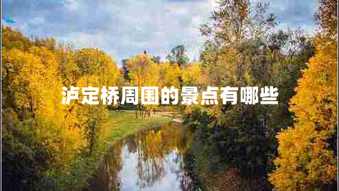 瀘定橋周圍的景點(diǎn)有哪些