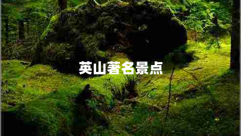 英山著名景點